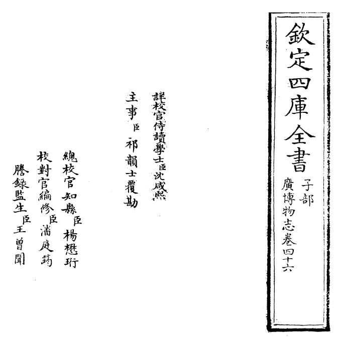 16547-广博物志卷四十六 (明)董斯张.pdf_第2页