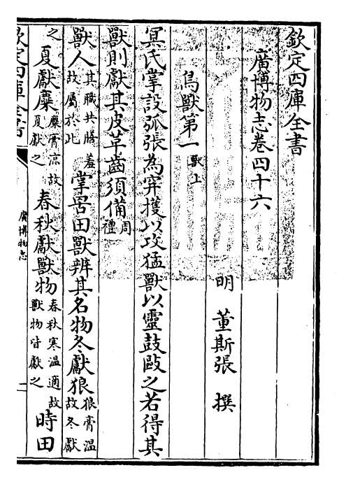 16547-广博物志卷四十六 (明)董斯张.pdf_第3页