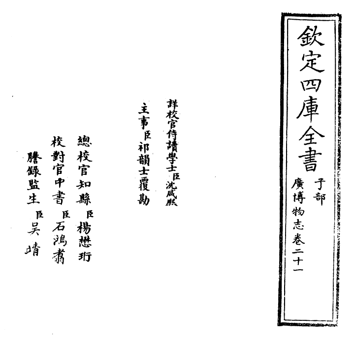 16549-广博物志卷二十一~卷二十二 (明)董斯张.pdf_第2页