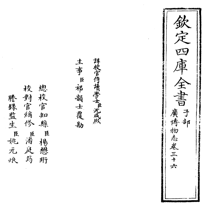 16550-广博物志卷三十六 (明)董斯张.pdf_第2页