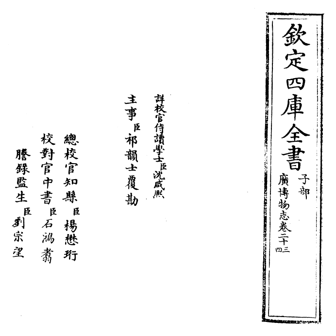 16553-广博物志卷二十三~卷二十四 (明)董斯张.pdf_第2页