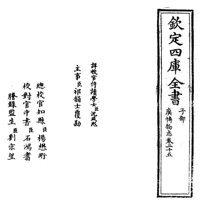 16557-广博物志卷二十五 (明)董斯张.pdf_第2页