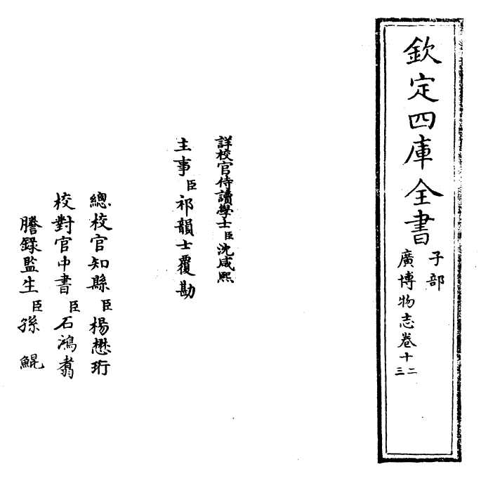 16560-广博物志卷十二 (明)董斯张.pdf_第2页