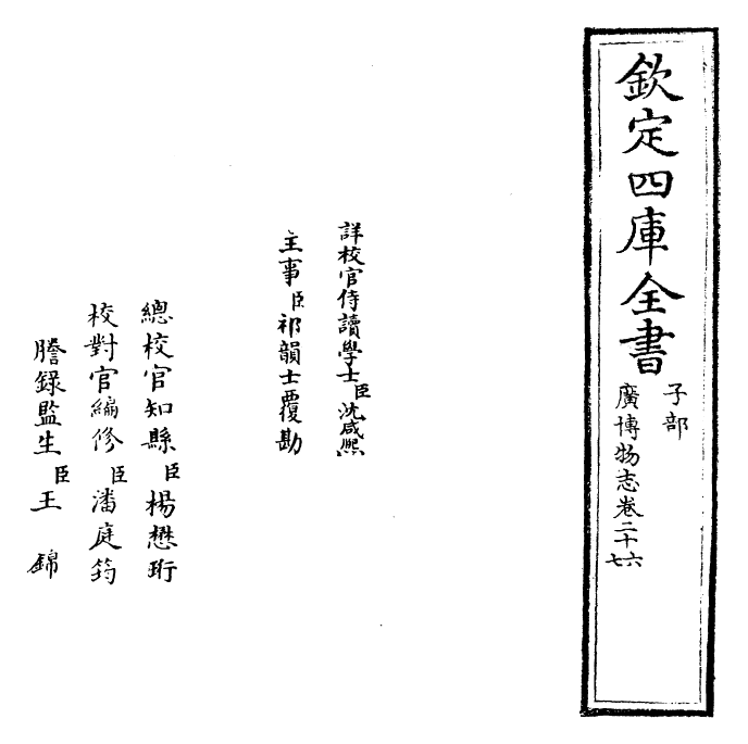 16561-广博物志卷二十六~卷二十七 (明)董斯张.pdf_第2页