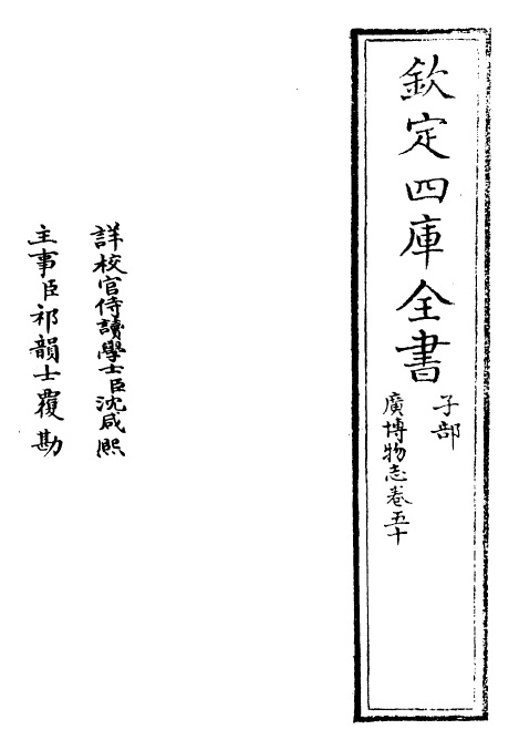 16563-广博物志卷五十 (明)董斯张.pdf_第2页
