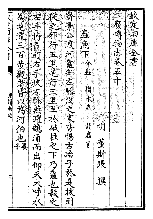 16563-广博物志卷五十 (明)董斯张.pdf_第3页