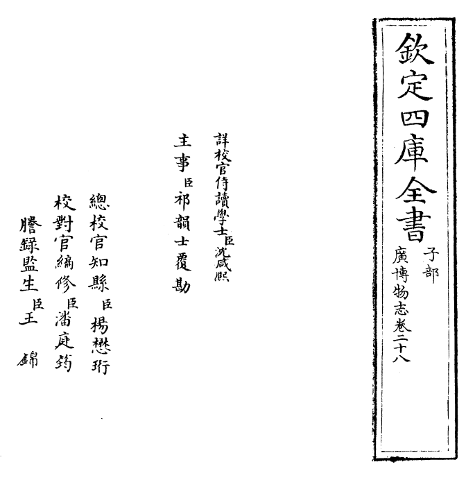 16565-广博物志卷二十八~卷二十九 (明)董斯张.pdf_第2页