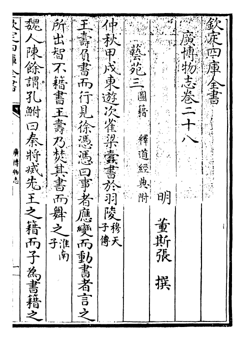 16565-广博物志卷二十八~卷二十九 (明)董斯张.pdf_第3页