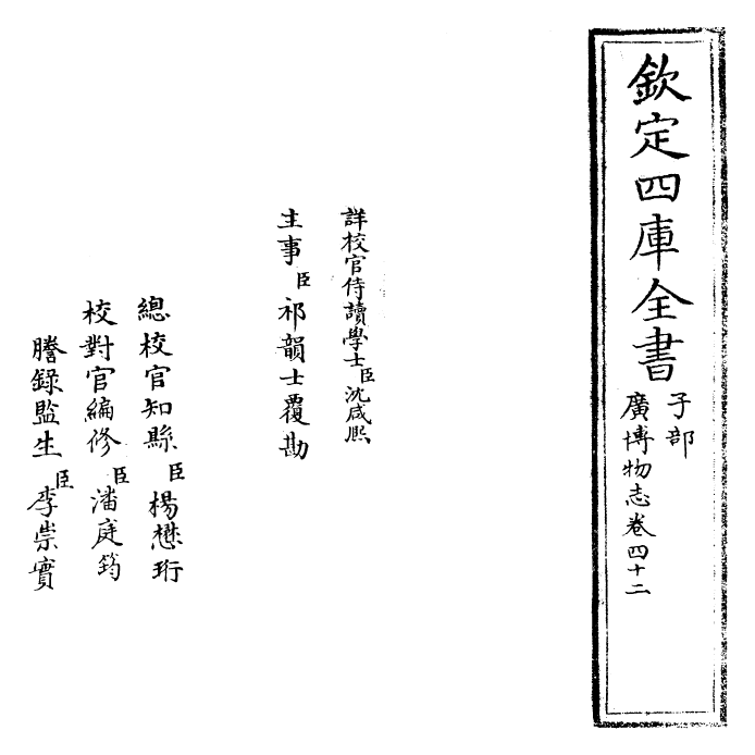 16566-广博物志卷四十二 (明)董斯张.pdf_第2页