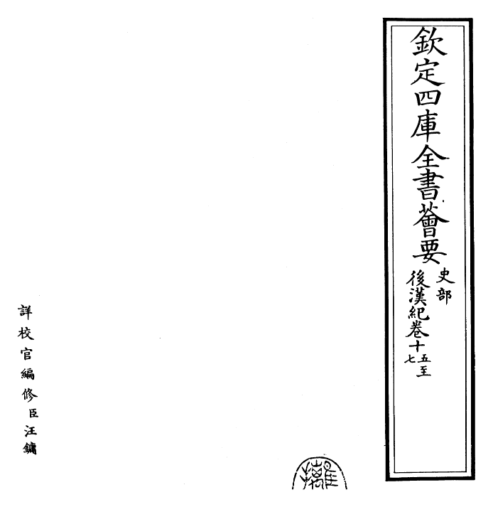16569-后汉纪卷十五~卷十九 (晋)袁宏.pdf_第2页