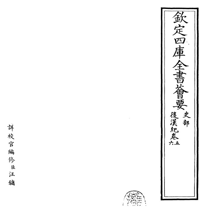 16571-后汉纪卷五~卷八 (晋)袁宏.pdf_第2页