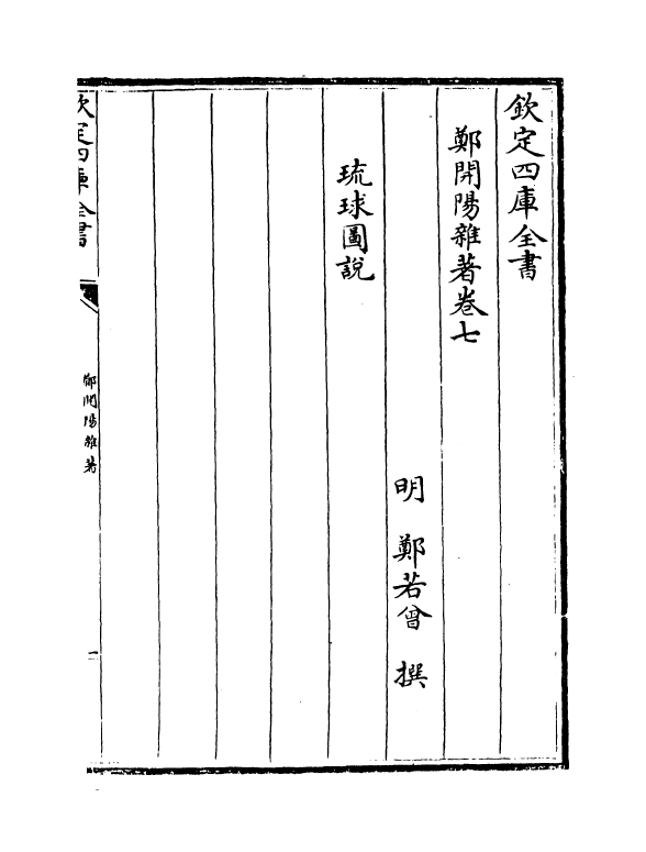 16577-郑开阳杂著卷七~卷十一 (明)郑若曾.pdf_第2页