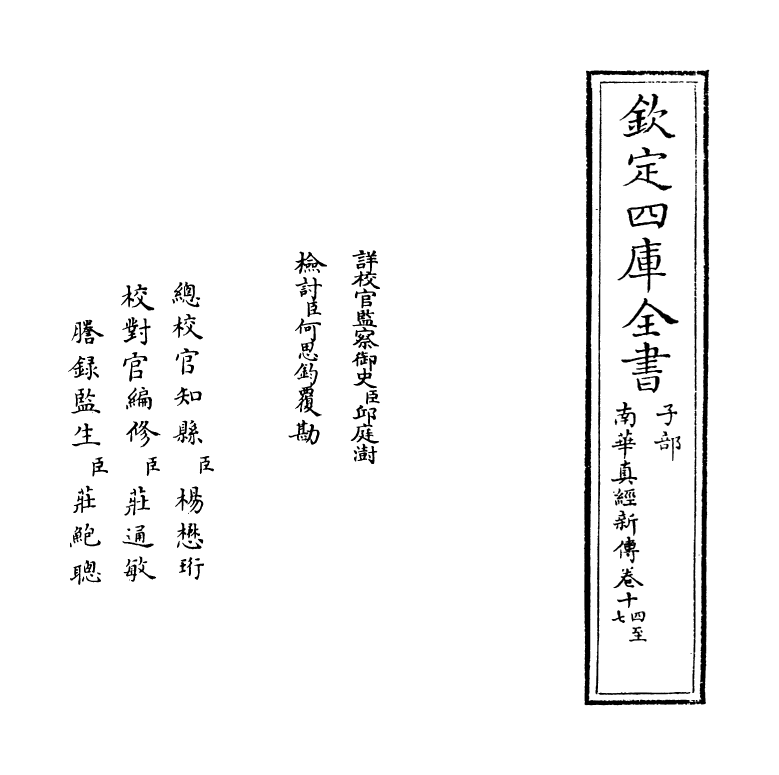 16585-南华真经新传卷十四~卷十九 (宋)王雱.pdf_第2页