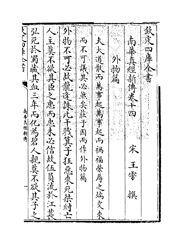 16585-南华真经新传卷十四~卷十九 (宋)王雱.pdf_第3页