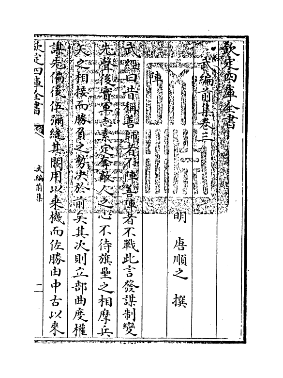 16587-武编前集卷三 (明)唐顺之.pdf_第3页
