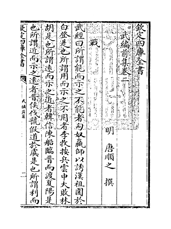 16589-武编前集卷二 (明)唐顺之.pdf_第3页