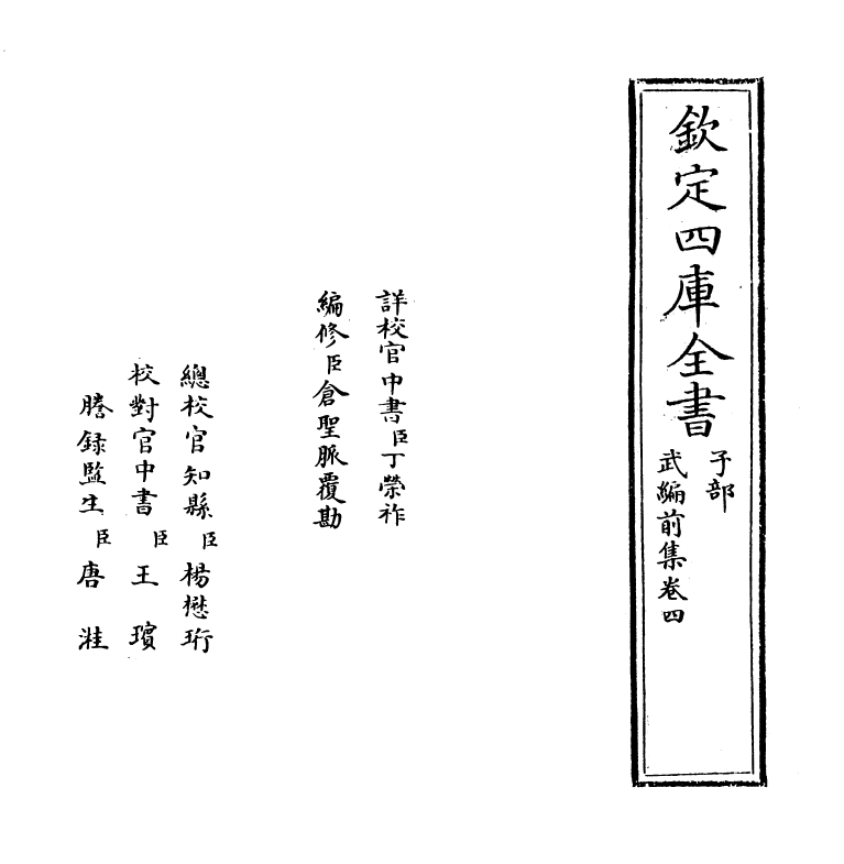 16590-武编前集卷四 (明)唐顺之.pdf_第2页