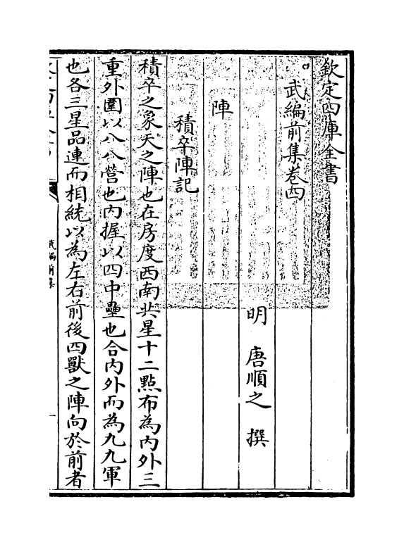 16590-武编前集卷四 (明)唐顺之.pdf_第3页
