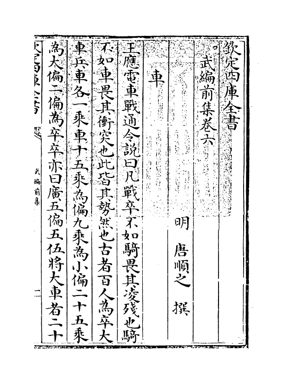 16591-武编前集卷六 (明)唐顺之.pdf_第3页