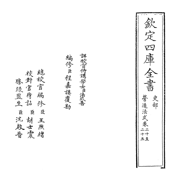 16594-营造法式卷二十~卷二十四 (宋)李诫.pdf_第2页