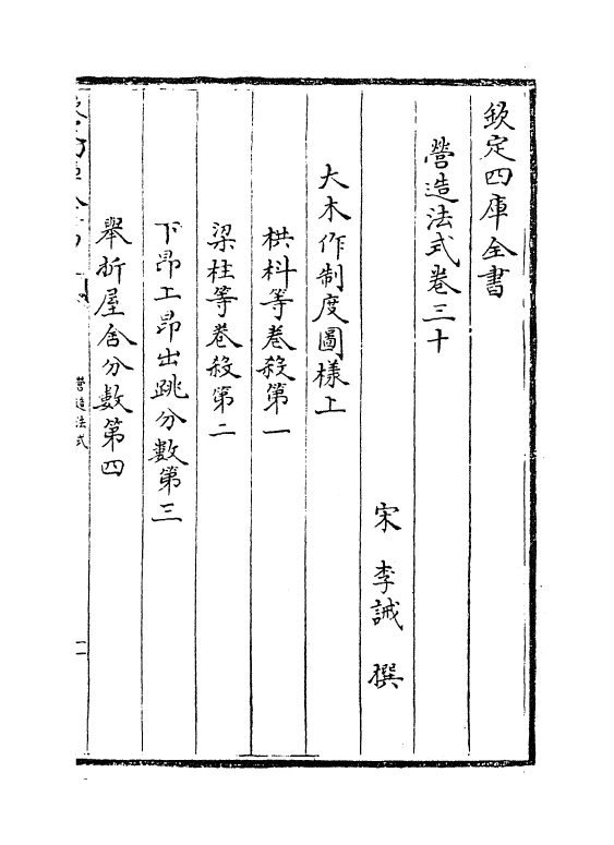 16595-营造法式卷三十~卷三十二 (宋)李诫.pdf_第2页