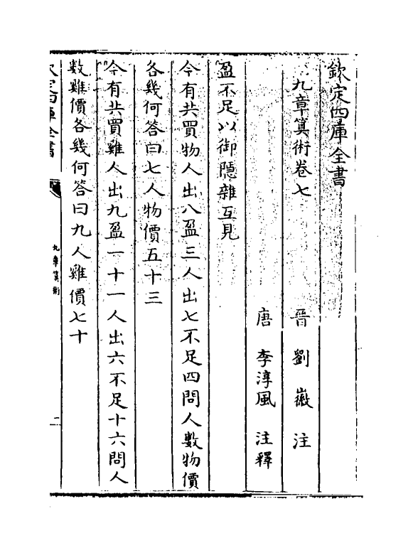 16607-九章算术卷七~卷九 (晋)刘徽.pdf_第3页