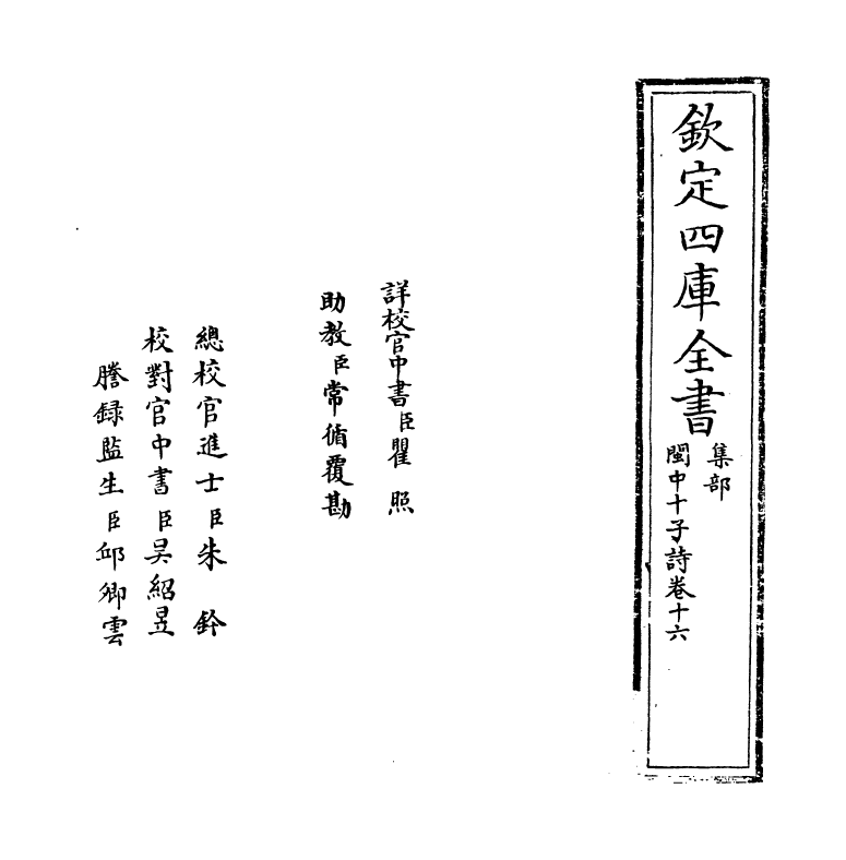 16613-闽中十子诗卷十六 (明)袁表.pdf_第2页