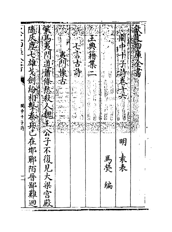16613-闽中十子诗卷十六 (明)袁表.pdf_第3页