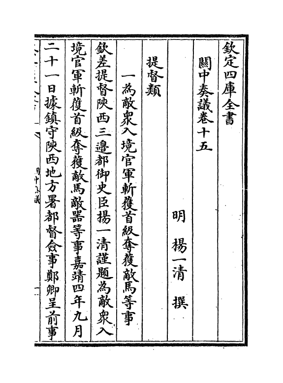 16620-关中奏议卷十五 (明)杨一清.pdf_第2页