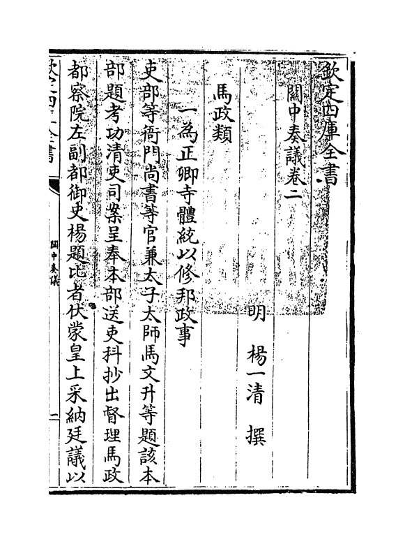 16621-关中奏议卷二 (明)杨一清.pdf_第3页