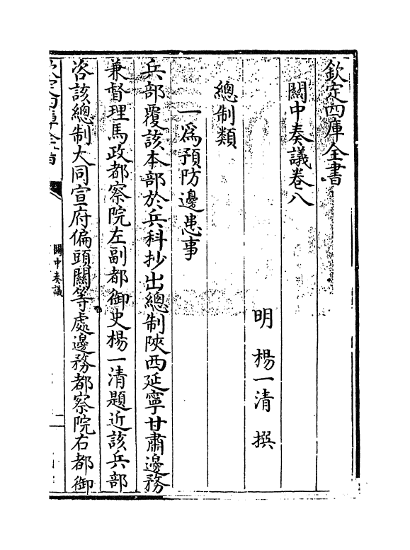 16626-关中奏议卷八~卷九 (明)杨一清.pdf_第3页