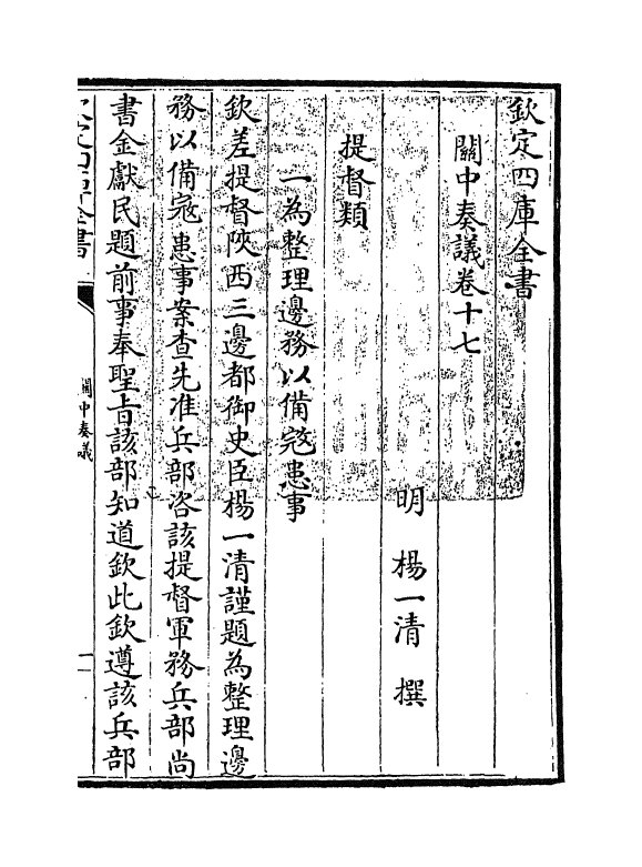 16628-关中奏议卷十七 (明)杨一清.pdf_第3页
