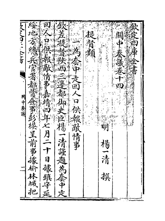 16631-关中奏议卷十四 (明)杨一清.pdf_第3页