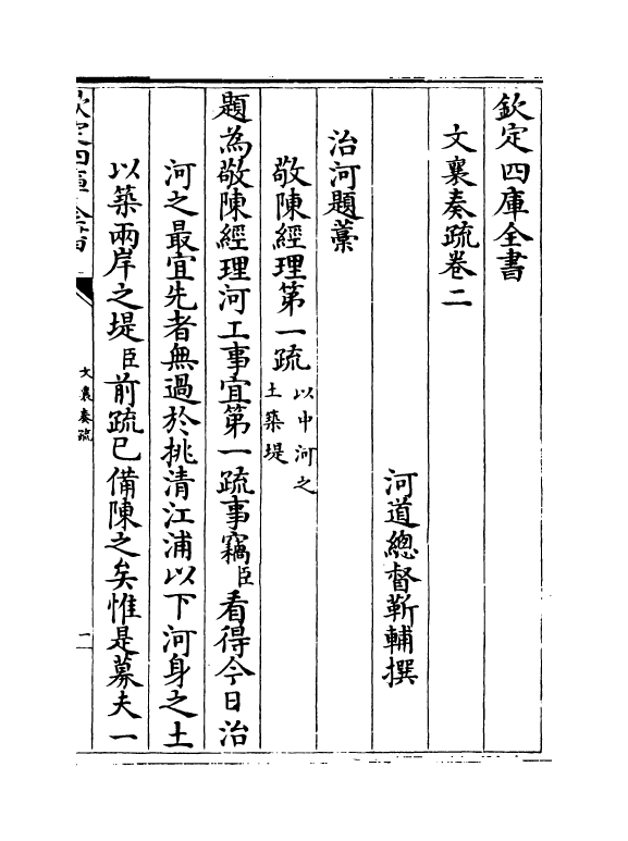 16637-文襄奏疏卷二 (清)靳辅.pdf_第2页