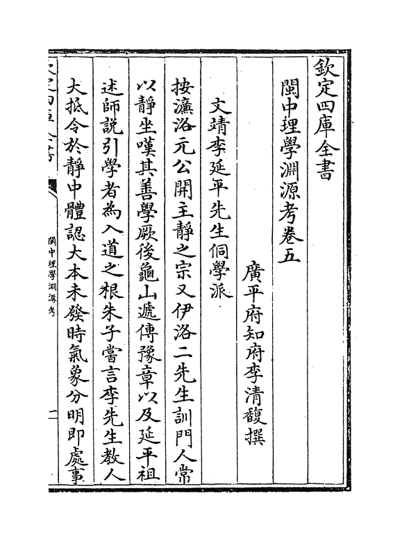 16649-闽中理学渊源考卷五 李清馥.pdf_第2页