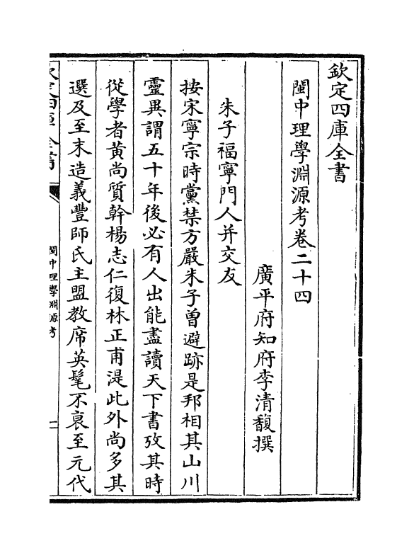 16650-闽中理学渊源考卷二十四~卷二十七 李清馥.pdf_第2页