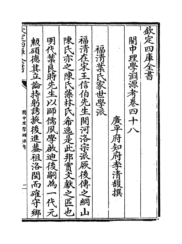 16651-闽中理学渊源考卷四十八~卷五十三 李清馥.pdf_第2页
