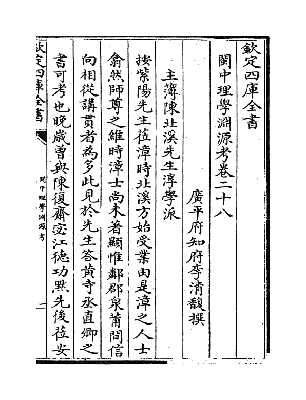 16654-闽中理学渊源考卷二十八~卷二十九 李清馥.pdf_第2页