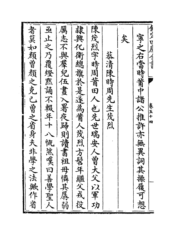 16655-闽中理学渊源考卷五十四~卷五十八 李清馥.pdf_第3页