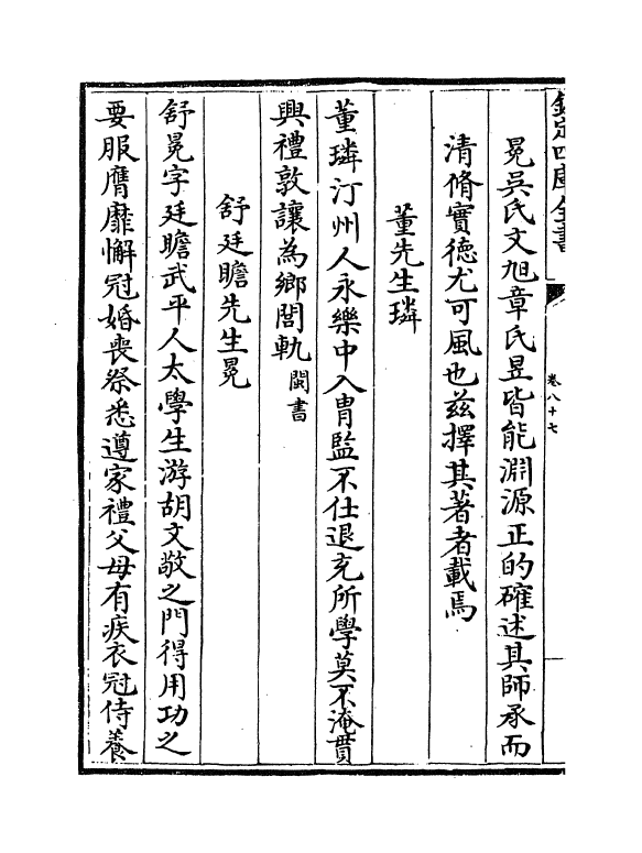 16656-闽中理学渊源考卷八十七~卷九十二 李清馥.pdf_第3页