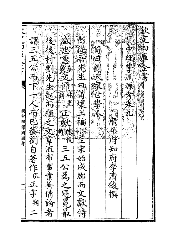 16657-闽中理学渊源考卷九~卷十 李清馥.pdf_第3页
