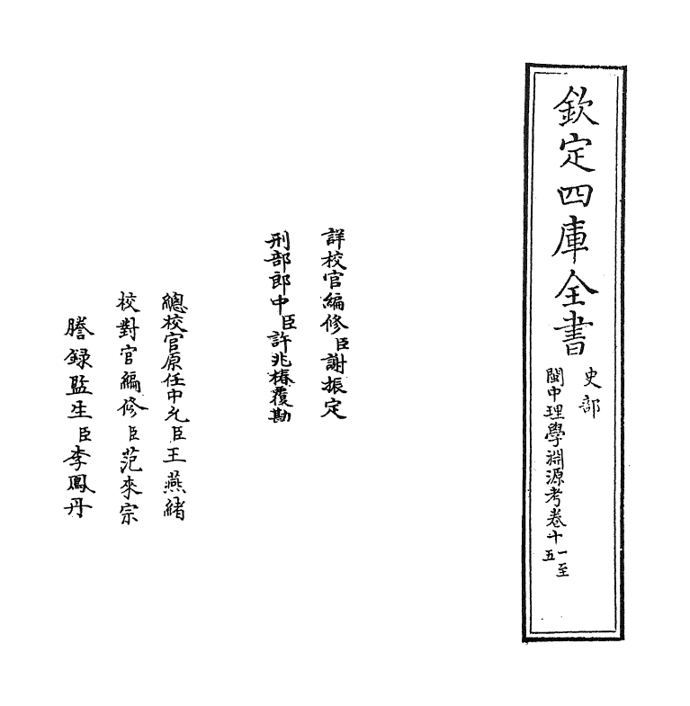 16660-闽中理学渊源考卷十一~卷十二 李清馥.pdf_第2页