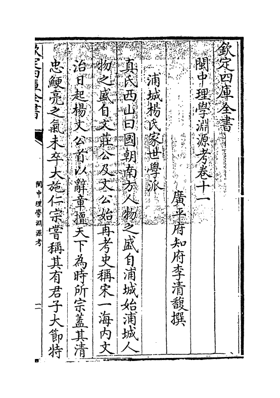 16660-闽中理学渊源考卷十一~卷十二 李清馥.pdf_第3页