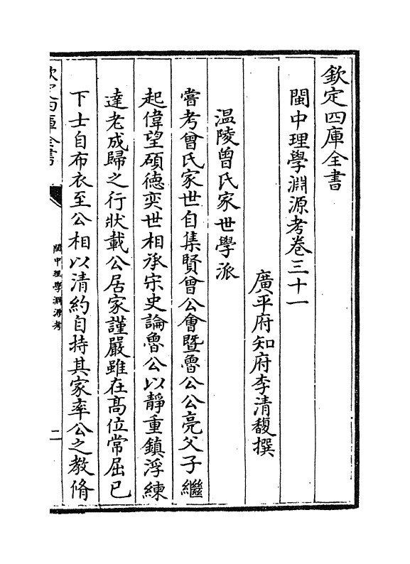 16661-闽中理学渊源考卷三十一~卷三十二 李清馥.pdf_第2页