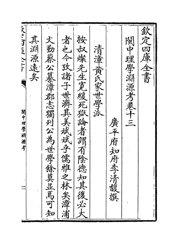 16663-闽中理学渊源考卷十三~卷十五 李清馥.pdf_第2页