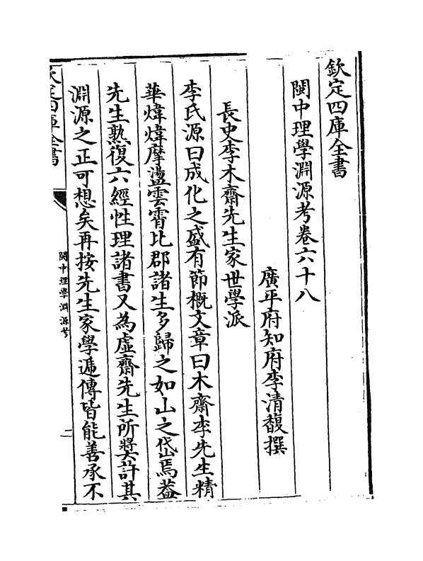 16665-闽中理学渊源考卷六十八~卷七十二 李清馥.pdf_第2页