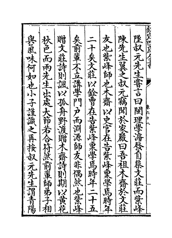 16665-闽中理学渊源考卷六十八~卷七十二 李清馥.pdf_第3页