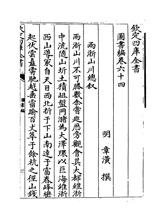 16672-图书编卷六十四 (明)章潢.pdf_第2页