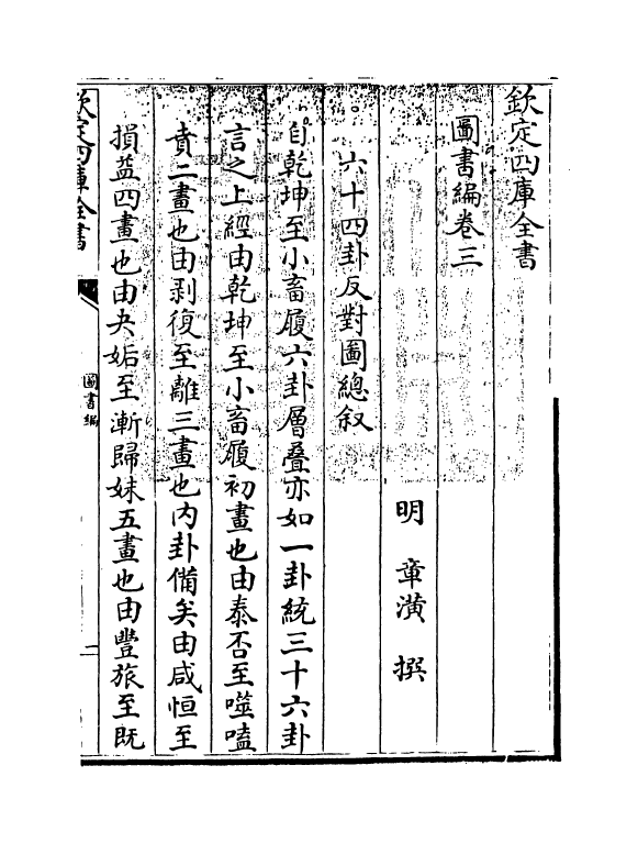 16674-图书编卷三 (明)章潢.pdf_第3页