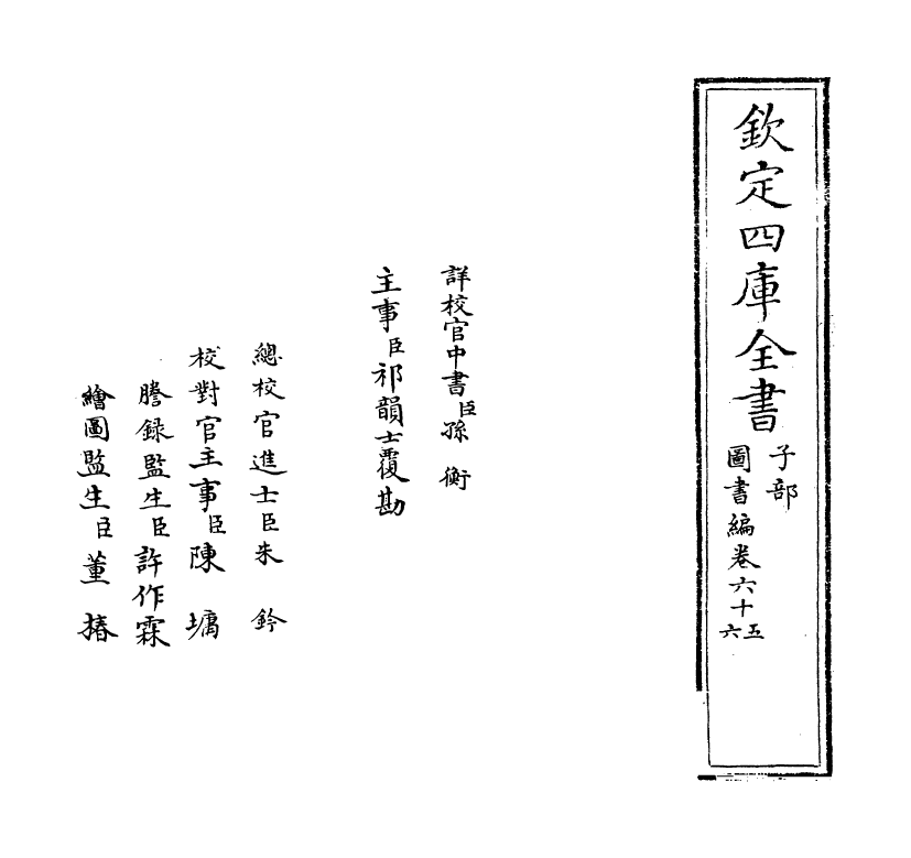 16676-图书编卷六十五 (明)章潢.pdf_第2页